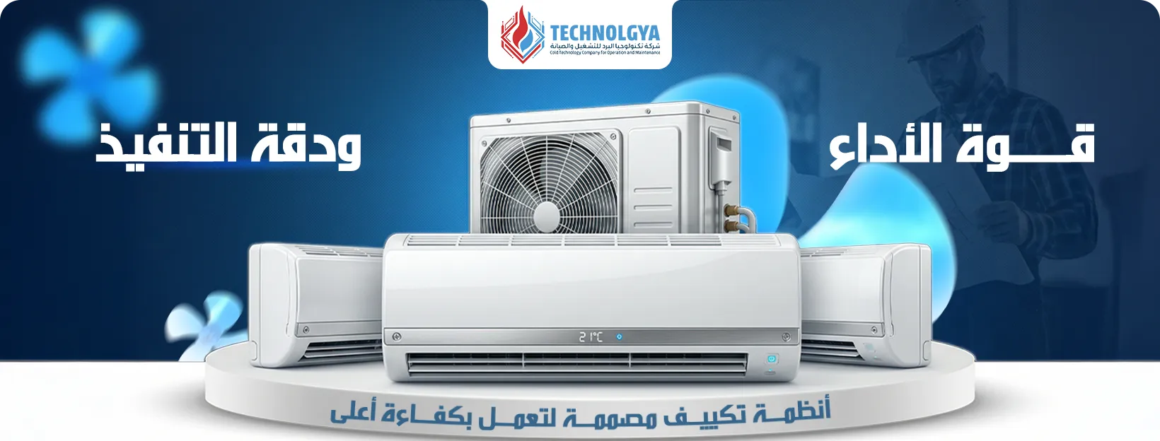 شركة تكنولوجيا البرد للمكيفات في السعودية