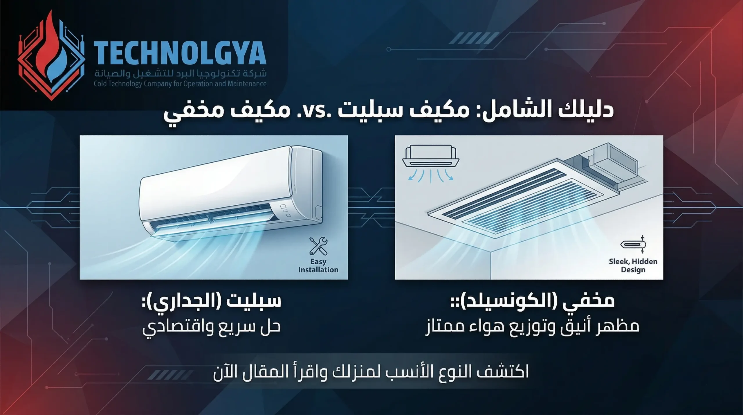 الفرق بين مكيف سبليت والمكيف المخفي