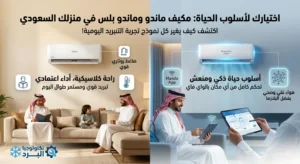 ايهما افضل مكيف ماندو ام ماندو بلس
